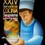 XXIV Semana de Cocina Segoviana